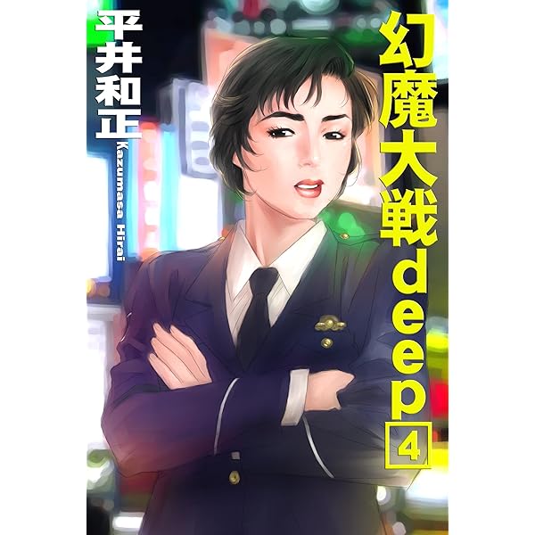 ライトノベルセット    幻魔大戦deep トルテック 全 boxセット（単行本） 幻魔大戦deep トルテック | 平井 和正, 泉谷 あゆみ |本 | 通販